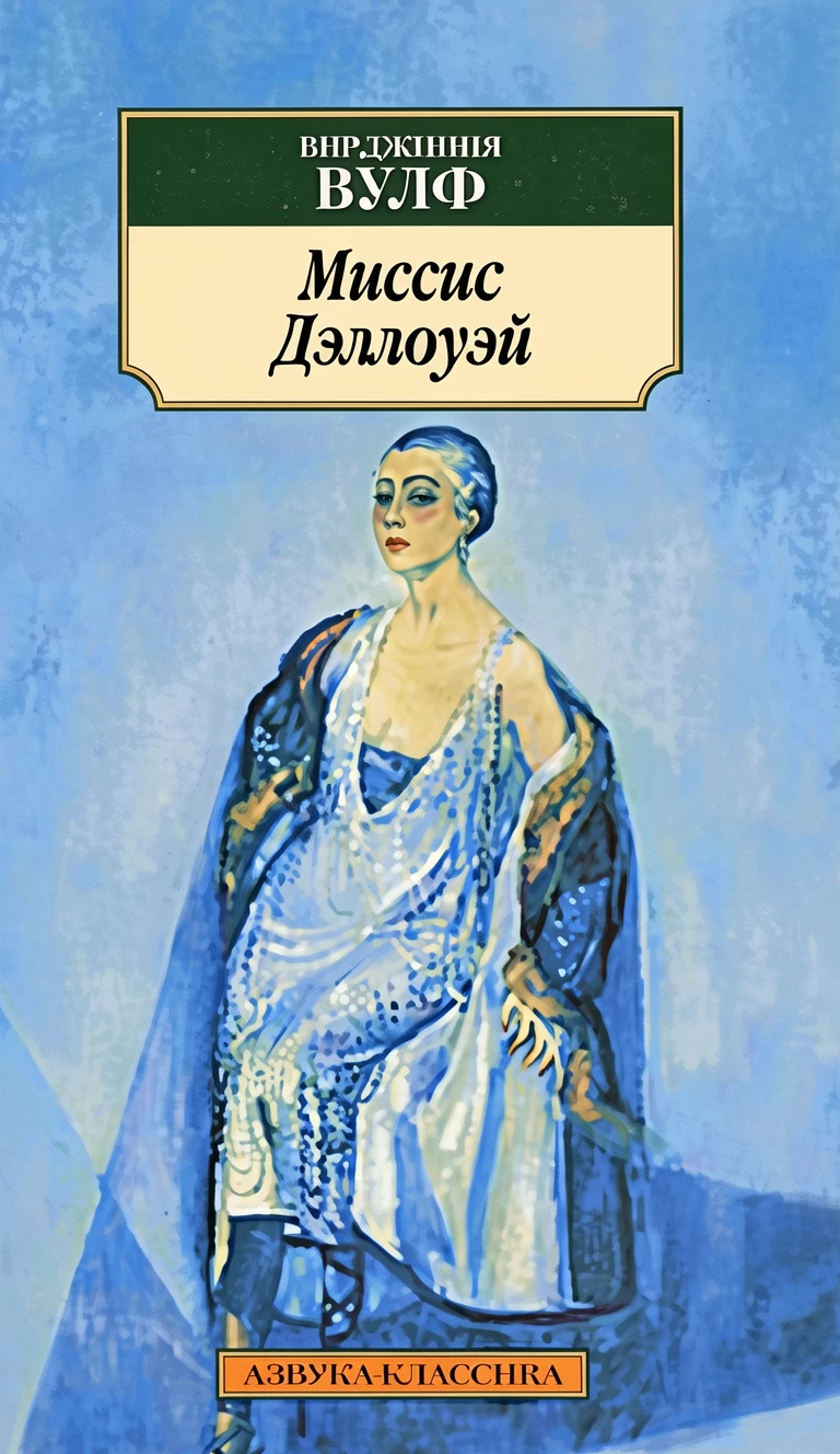 Книга Миссис Дэллоуэй