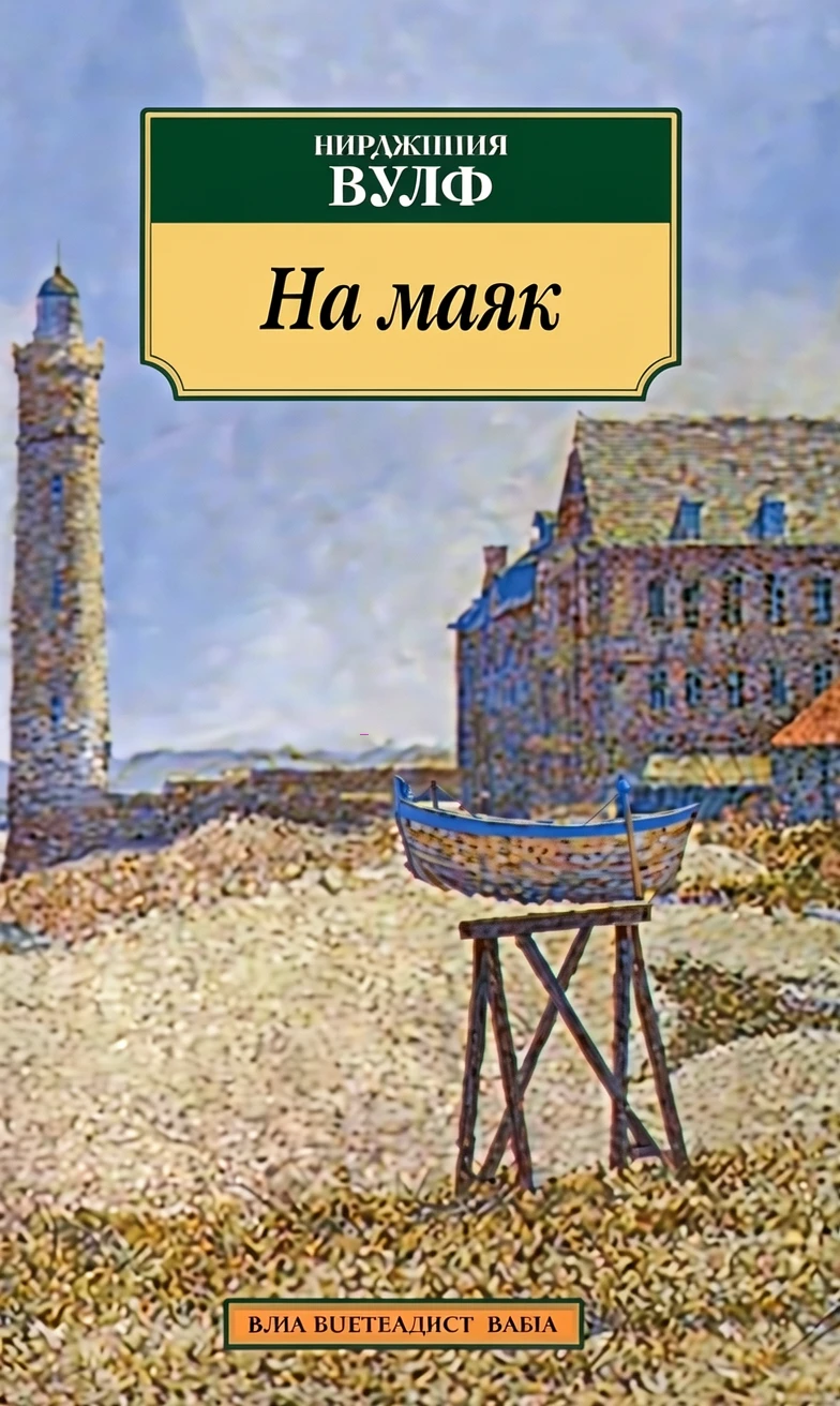 Книга На маяк