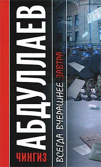 Книга Всегда вчерашнее завтра