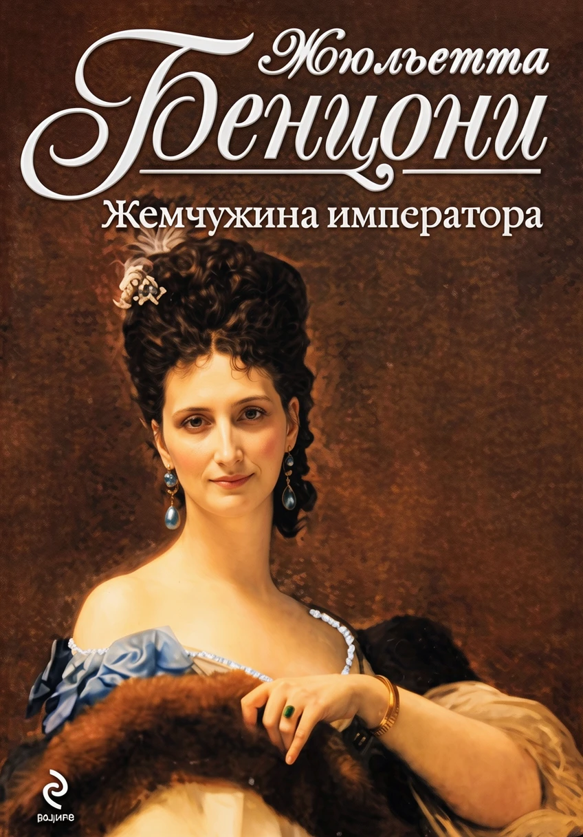 Книга Жемчужина императора