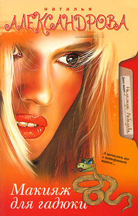 Книга Макияж для гадюки