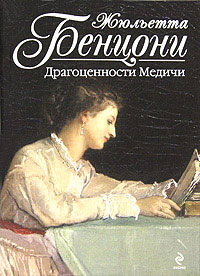 Книга Драгоценности Медичи