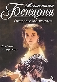 Книга Ожерелье Монтесумы