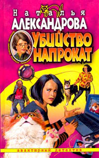 Книга Убийство напрокат