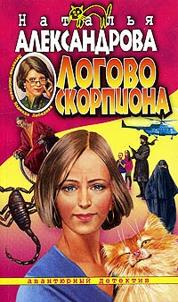 Книга Логово скорпиона