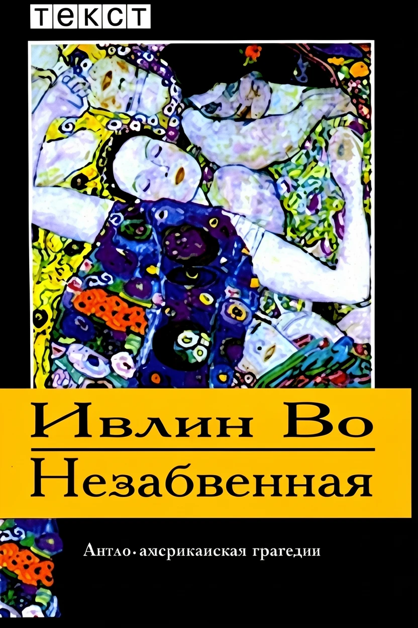 Книга Незабвенная