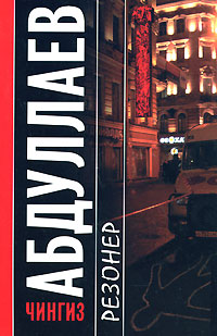 Книга Резонер