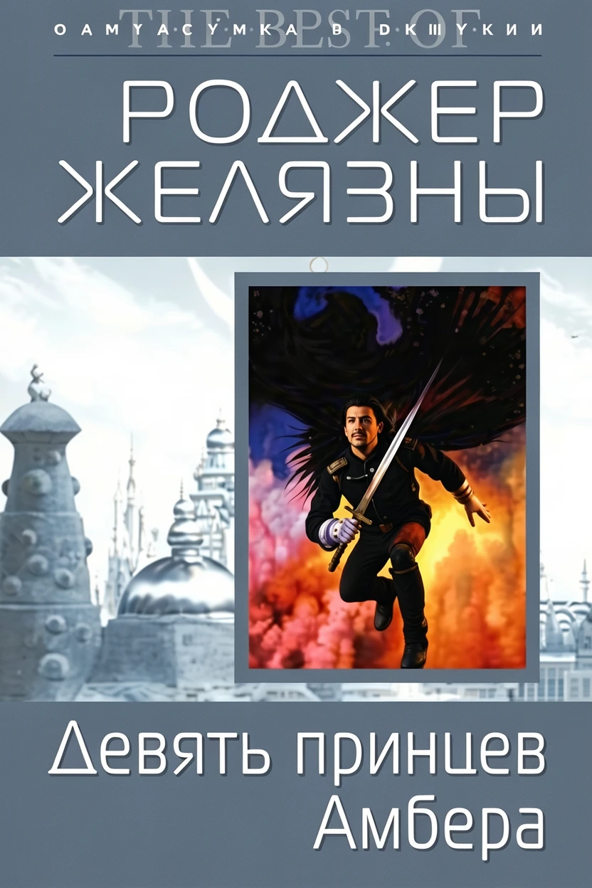 Книга Девять принцев Амбера