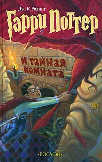 Книга Гарри Поттер и Тайная комната