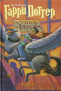 Книга Гарри Поттер и узник Азкабана