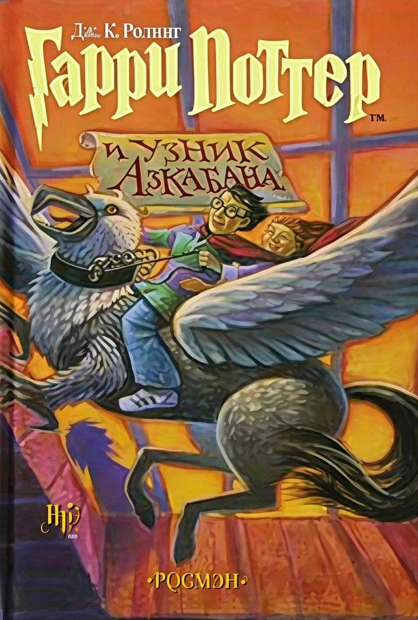Книга Гарри Поттер и узник Азкабана