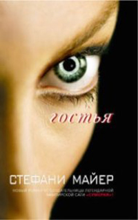 Книга Гостья