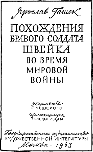 Иллюстрация к книге — Похождения бравого солдата Швейка [Good-Soldier-Svejk-01.png]