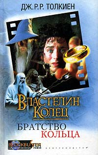 Книга Властелин Колец. Братство Кольца