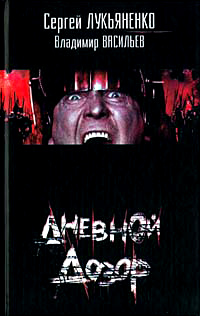 Книга Дневной Дозор