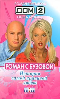 Книга Дом-2. Роман с Бузовой. История самой красивой любви