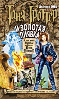Книга Таня Гроттер и Золотая Пиявка