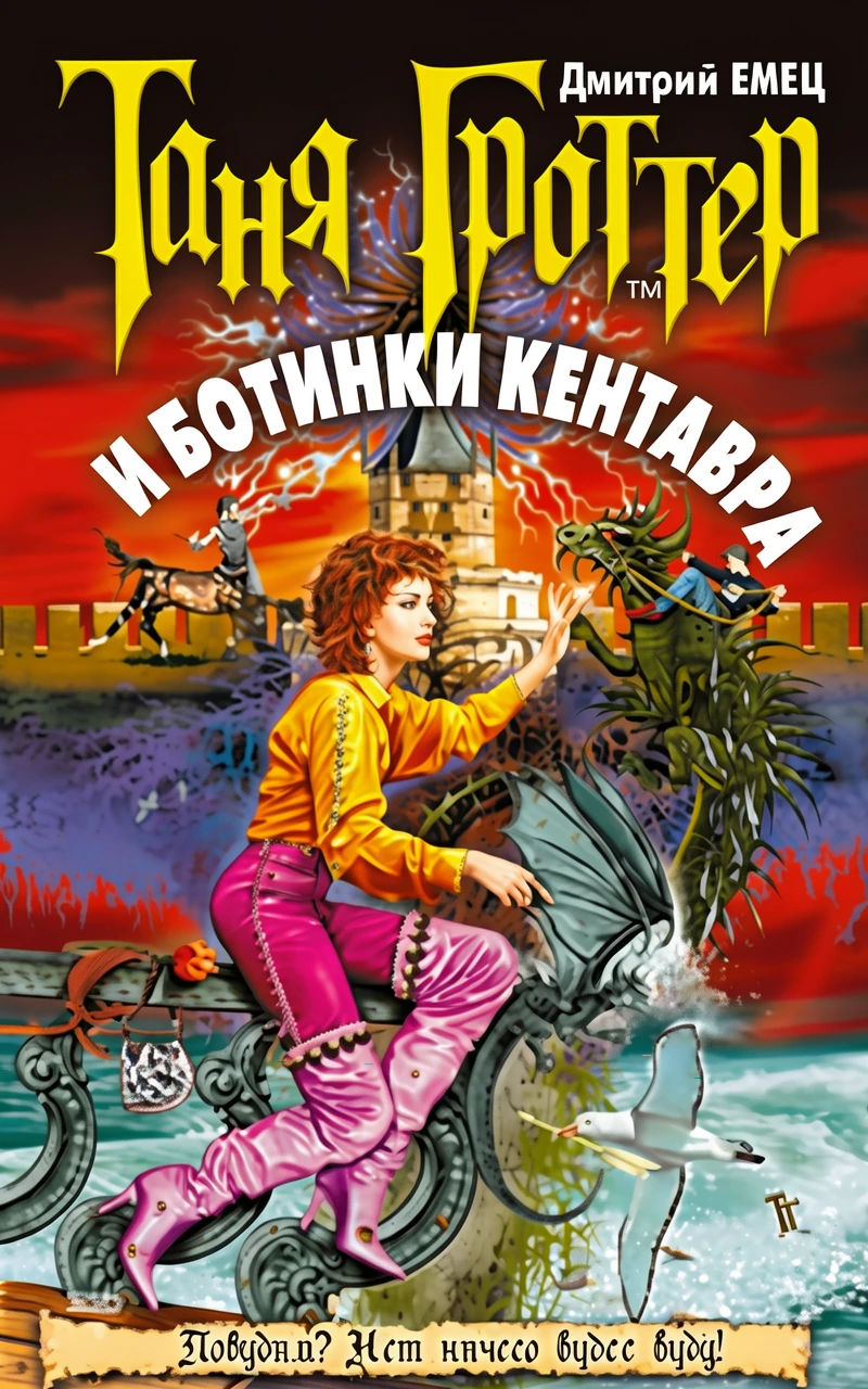 Книга Таня Гроттер и ботинки кентавра