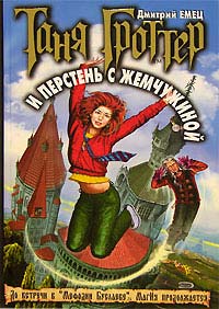 Книга Таня Гроттер и перстень с жемчужиной