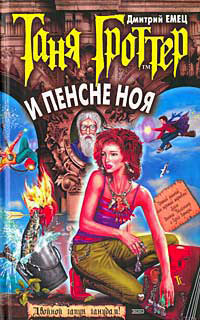 Книга Таня Гроттер и пенсне Ноя