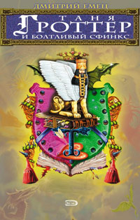 Книга Таня Гроттер и Болтливый сфинкс