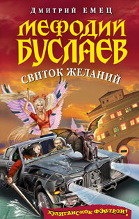 Книга Мефодий Буслаев. Свиток желаний