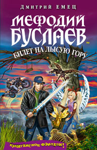 Книга Мефодий Буслаев. Билет на Лысую Гору