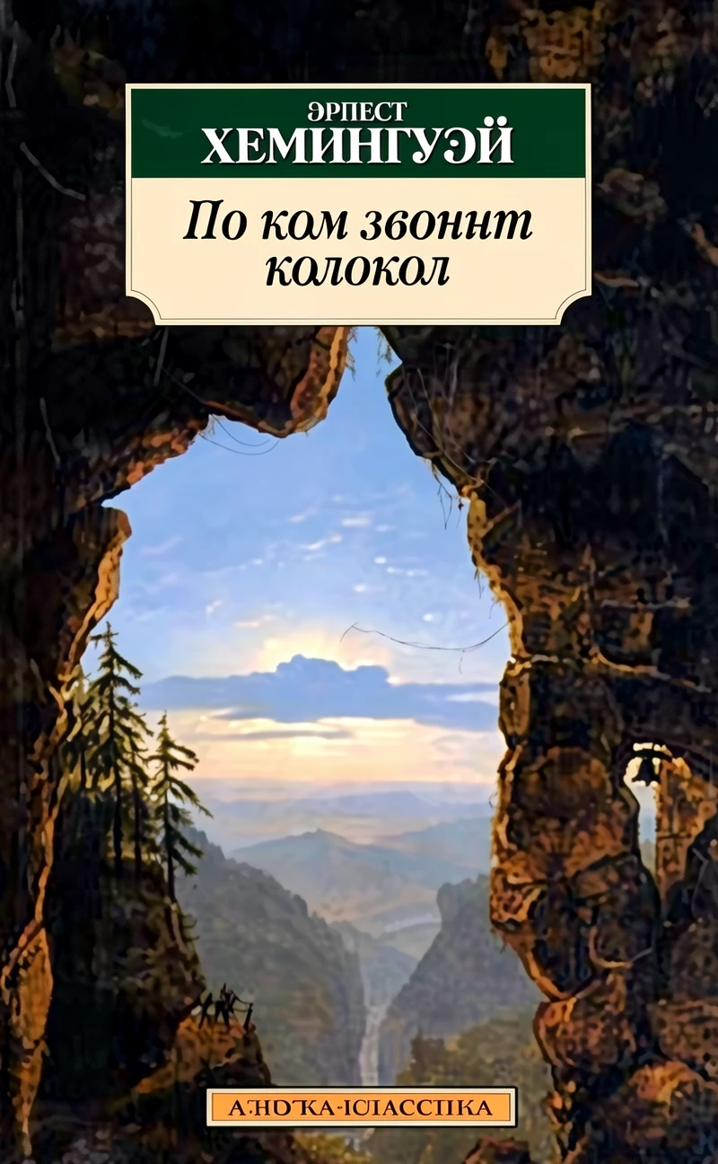 Книга По ком звонит колокол