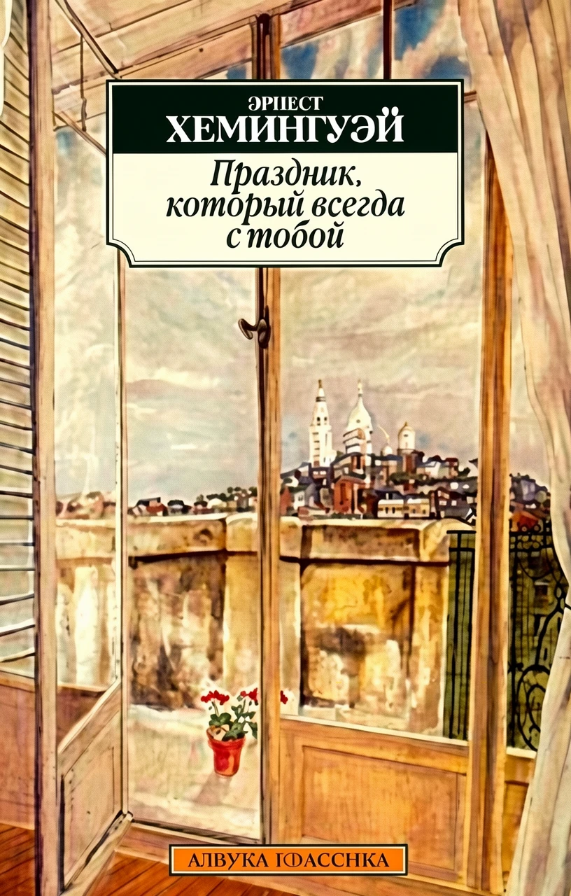 Книга Праздник, который всегда с тобой