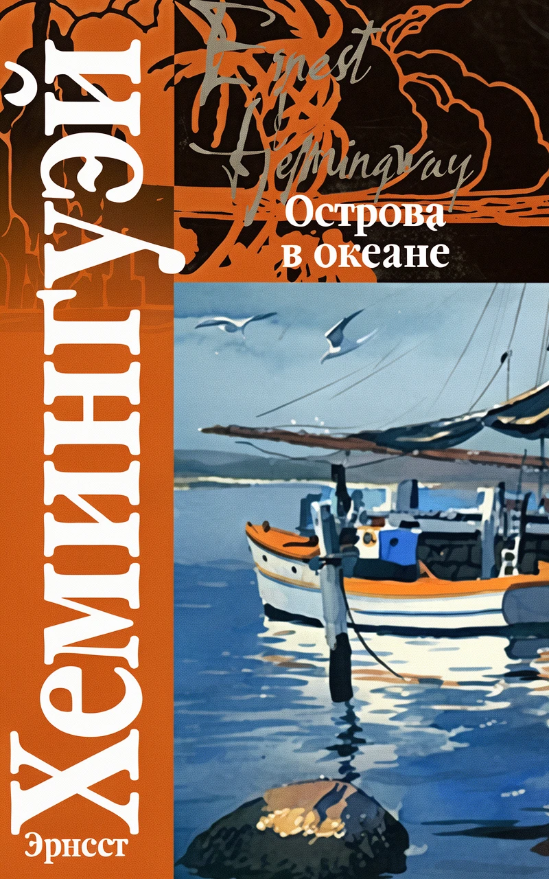 Книга Острова в океане