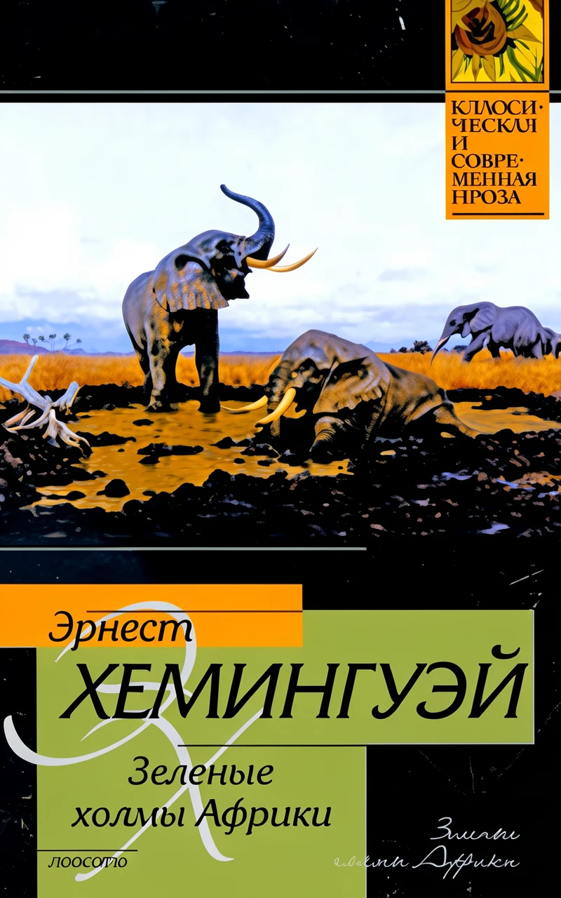 Книга Зеленые холмы Африки