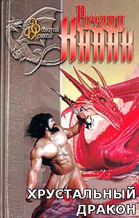 Книга Хрустальный дракон