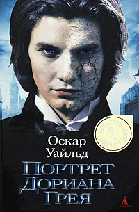 Книга Портрет Дориана Грея