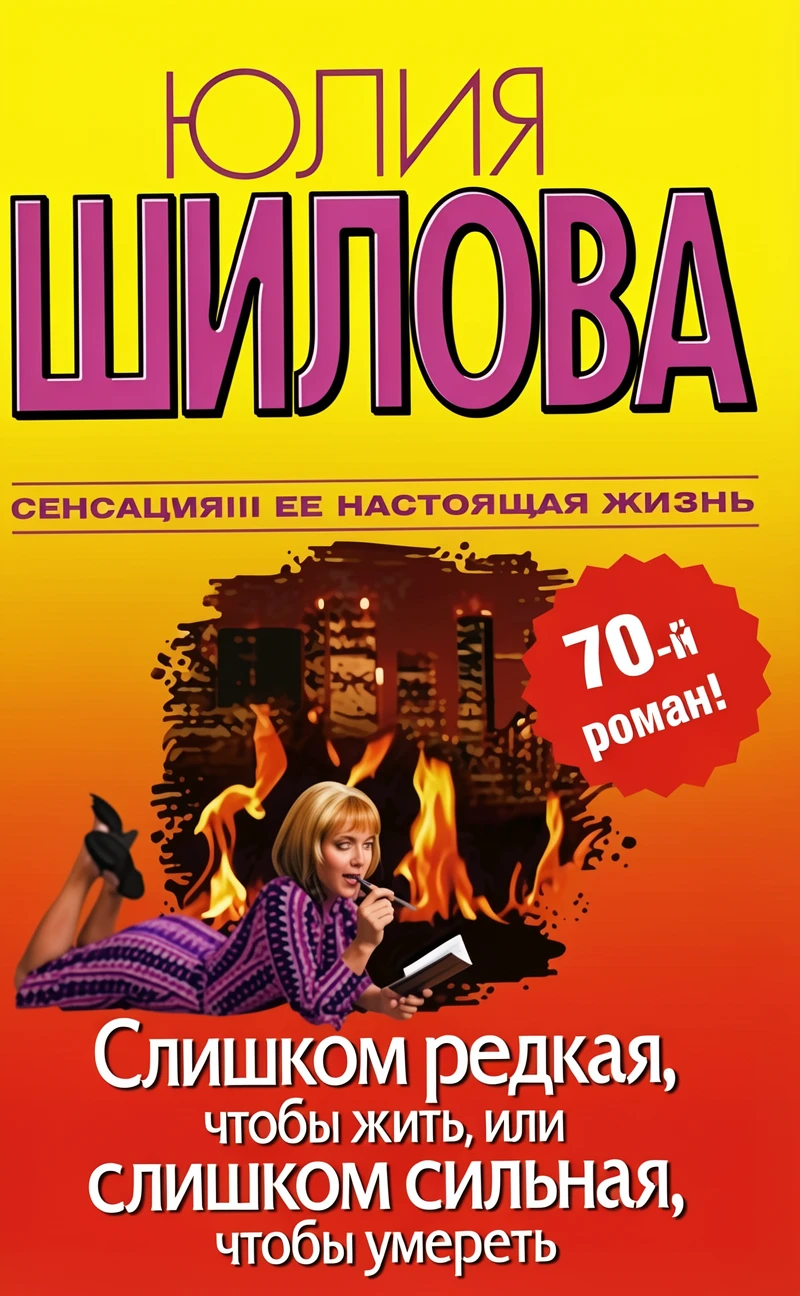Книга Слишком редкая, чтобы жить, или Слишком сильная, чтобы умереть