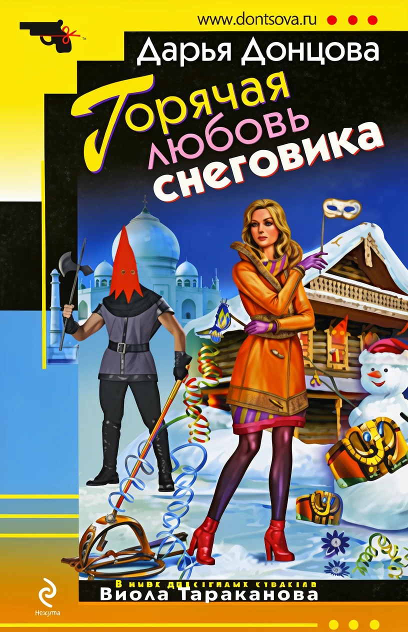 Книга Горячая любовь снеговика