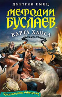 Книга Мефодий Буслаев. Карта Хаоса