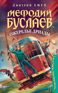 Книга Мефодий Буслаев. Ожерелье дриады