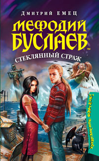 Книга Мефодий Буслаев. Стеклянный страж