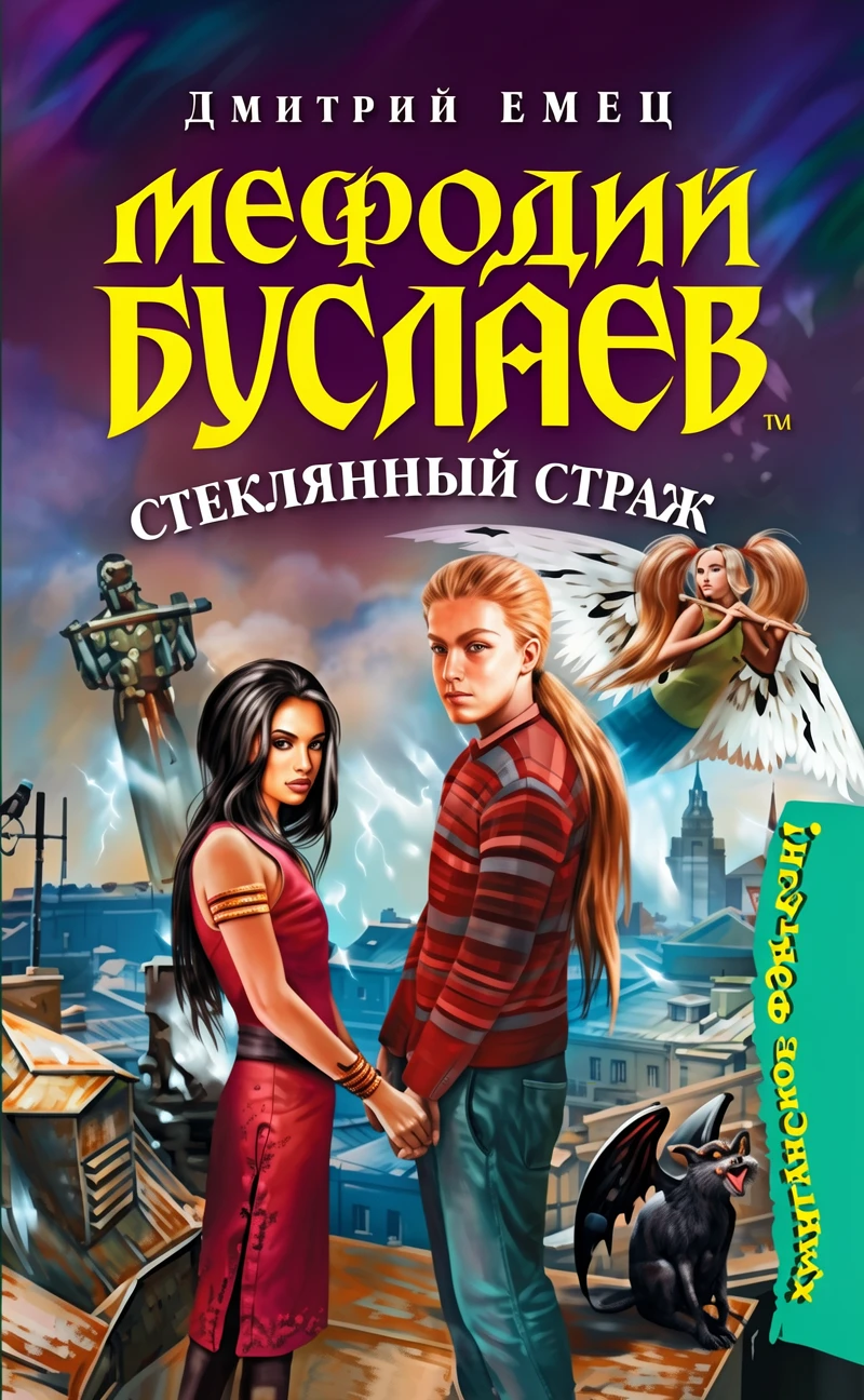 Книга Мефодий Буслаев. Стеклянный страж