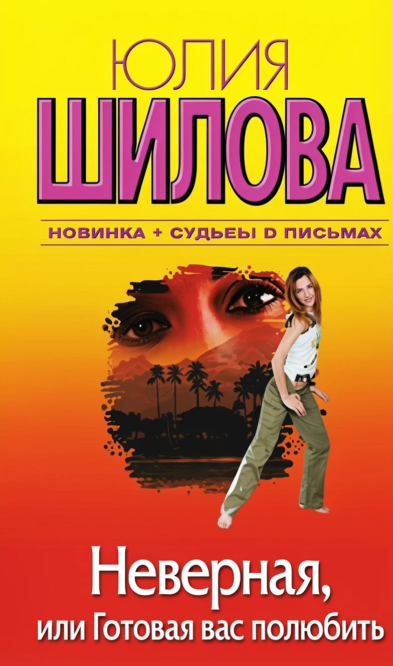 Книга Неверная, или Готовая вас полюбить