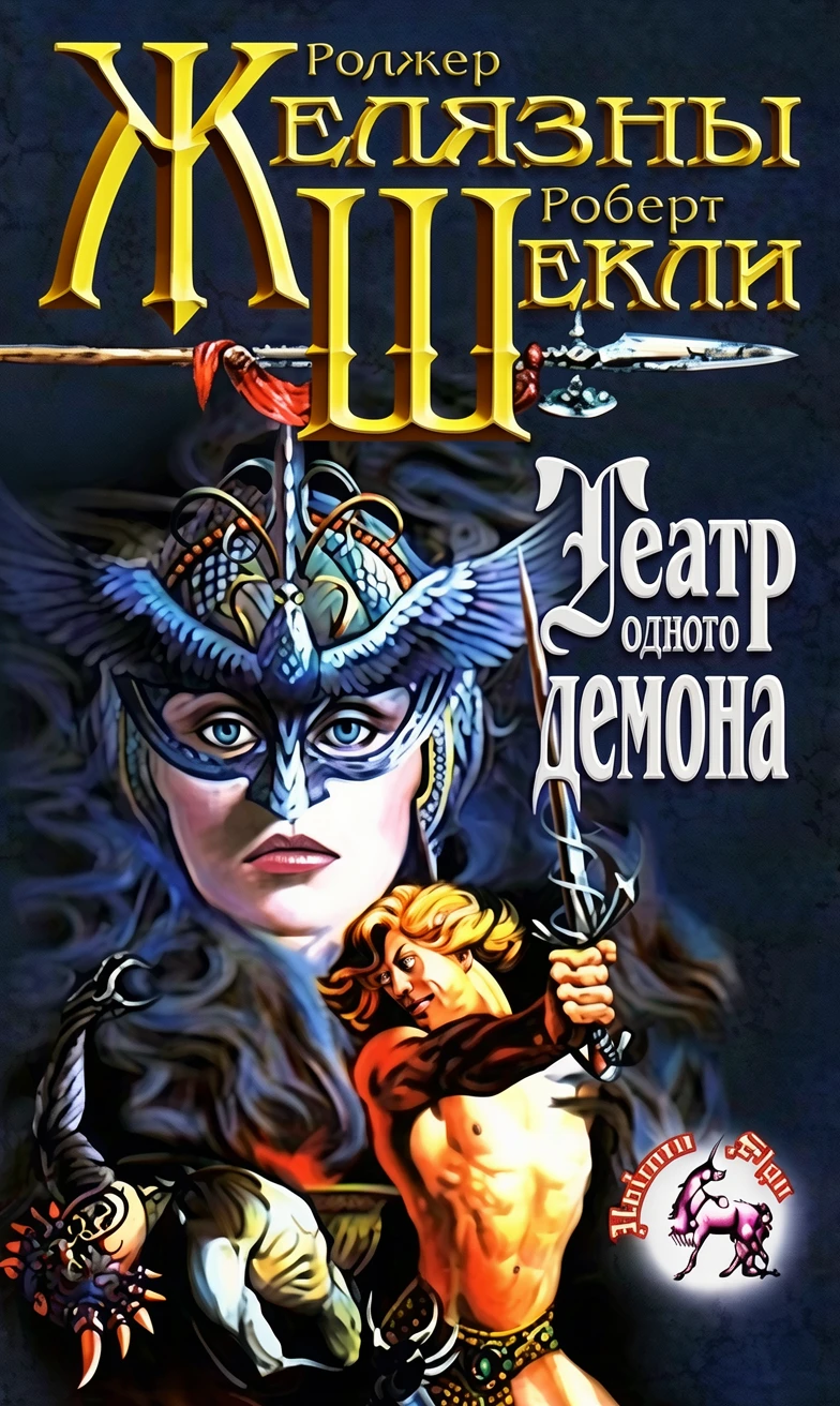 Книга Театр одного демона [= Пьеса должна продолжаться ]