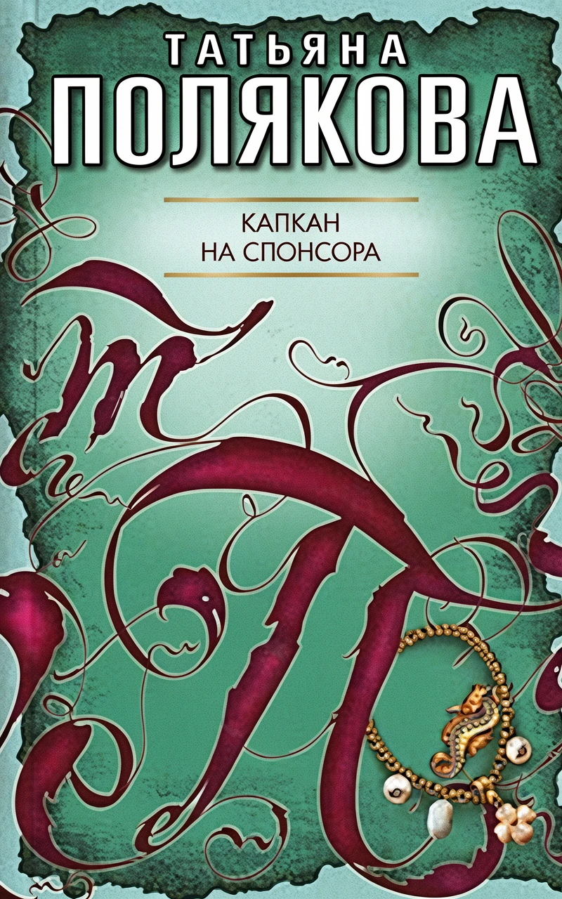 Книга Капкан на спонсора