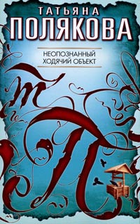 Книга Неопознанный ходячий объект