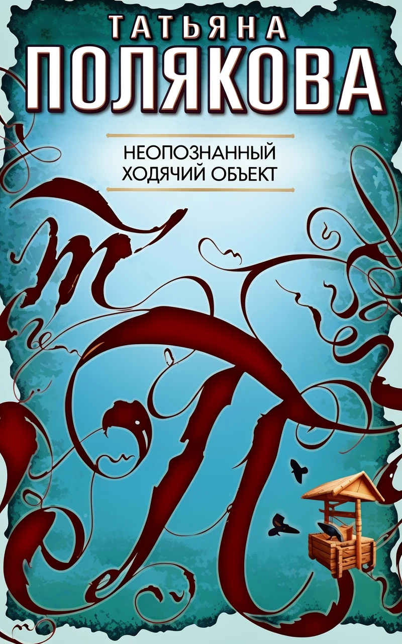 Книга Неопознанный ходячий объект