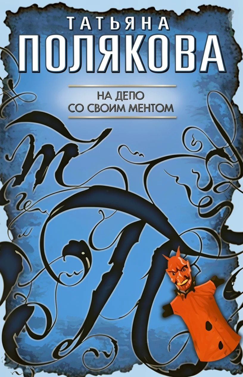 Книга На дело со своим ментом