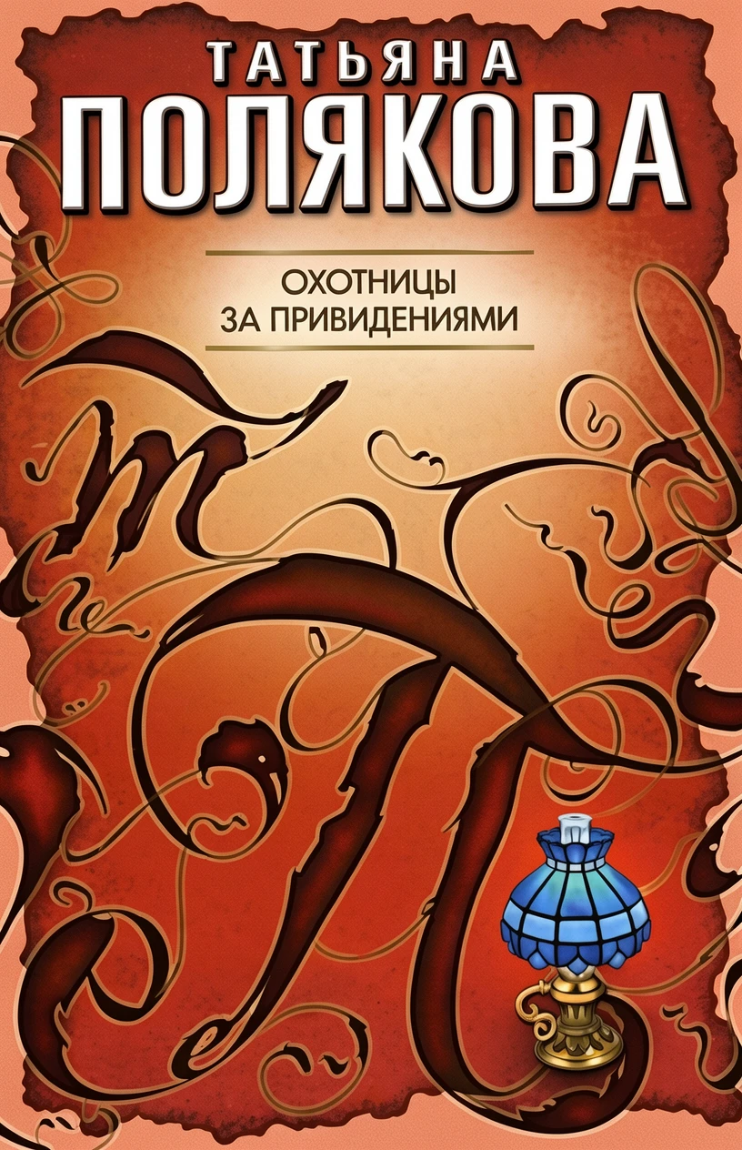 Книга Охотницы за привидениями