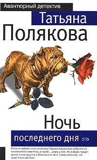 Книга Ночь последнего дня
