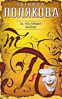 Книга Та, что правит балом
