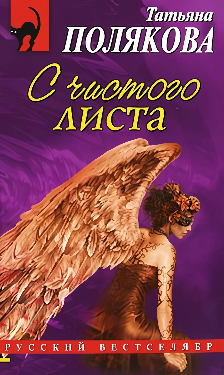 Книга С чистого листа