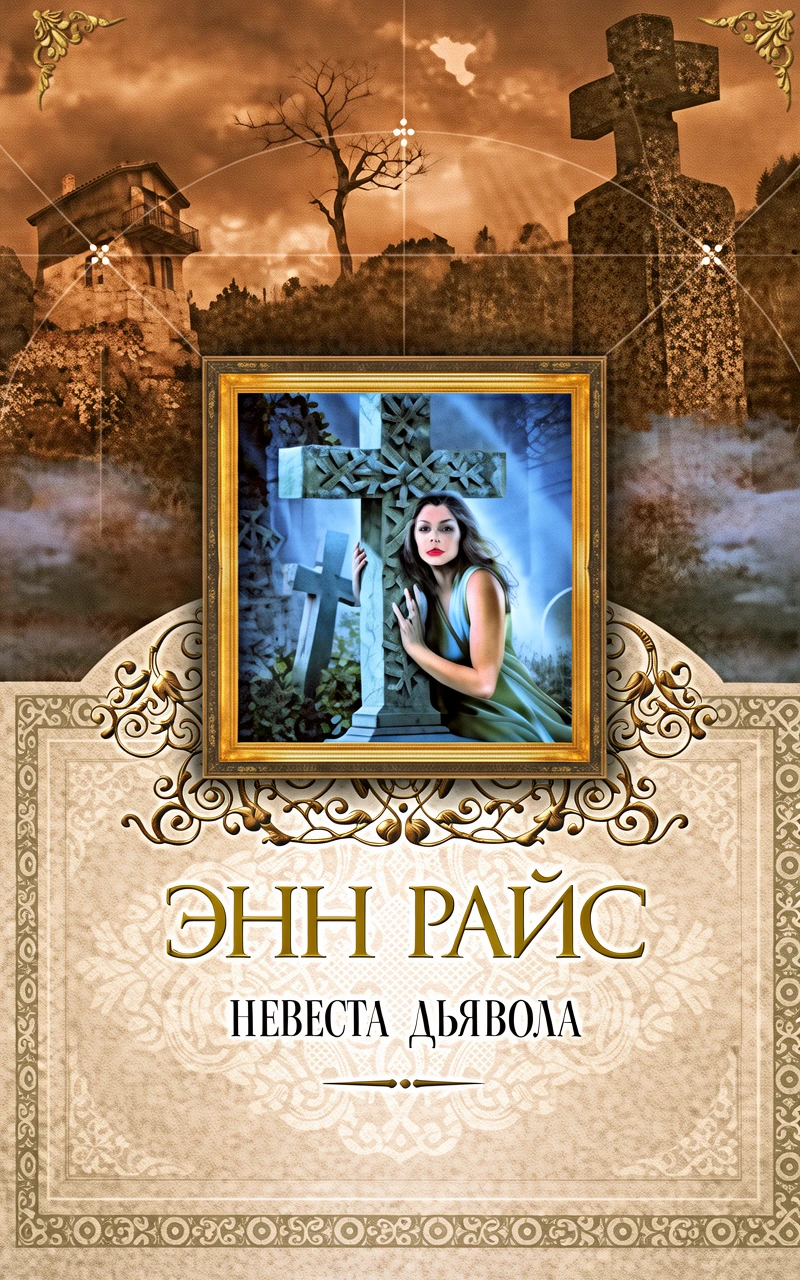 Книга Невеста дьявола